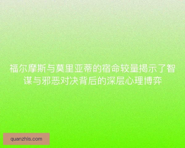 福尔摩斯与莫里亚蒂的宿命较量揭示了智谋与邪恶对决背后的深层心理博弈