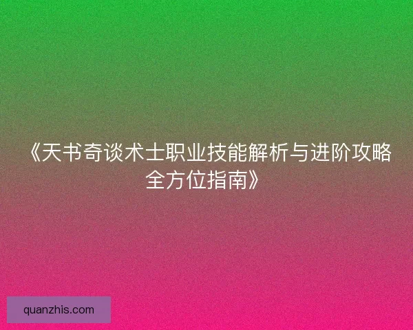 《天书奇谈术士职业技能解析与进阶攻略全方位指南》